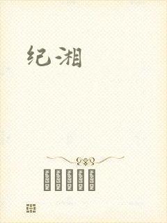 纪湘
