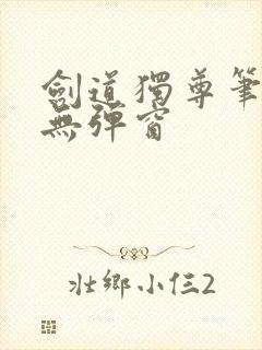 剑道独尊笔趣阁无弹窗
