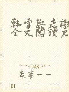 韩雪与老谢小说全文阅读免费