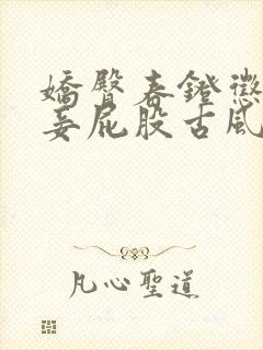 娇臀春凳惩罚伺妾屁股古风