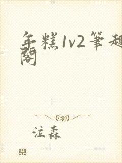 年糕1v2笔趣阁