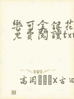 乐可金银花全文免费阅读txt