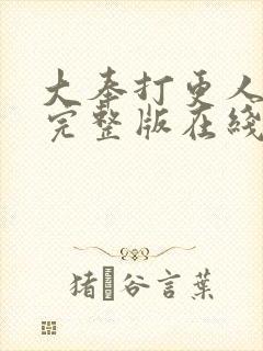 大奉打更人免费完整版在线阅读