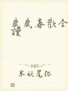 岁岁春欢全文阅读