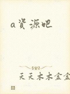 a资源吧