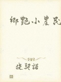 乡艳小农民