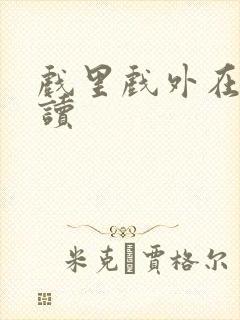戏里戏外在线阅读封面