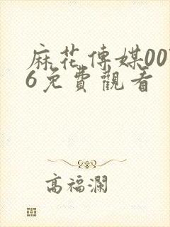 麻花传媒0076免费观看