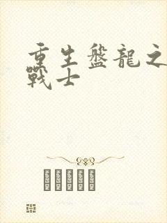 重生盘龙之龙血战士