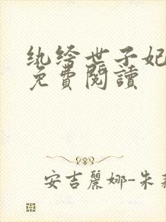 纨绔世子妃全文免费阅读