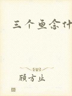 三个鱼念什么