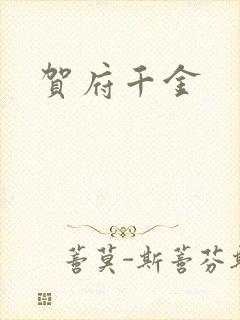 贺府千金
