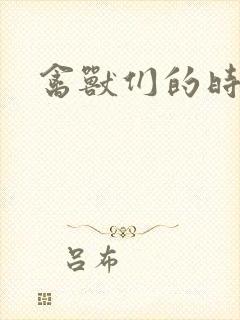 禽兽们的时间