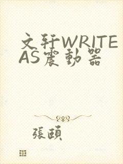 文轩WRITEAS震动器