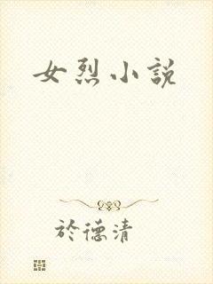 女烈小说