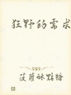 狂野的需求