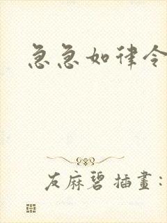 急急如律令小说