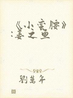 《小蛮腰》作者:姜之鱼
