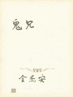 鬼兄