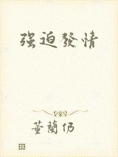 强迫发情封面