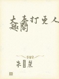 大奉打更人 笔趣阁