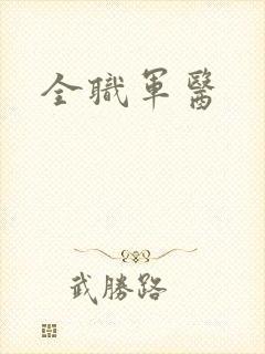 全职军医