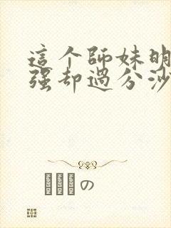 这个师妹明明超强却过分沙雕封面