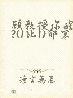 顾教授你醒了吗?(1比1)郁寒封面
