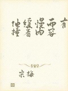 他缓慢而有力的撞着内容封面