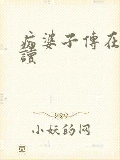 痴婆子传在线阅读