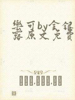 乐可by金银花露原文免费阅读封面