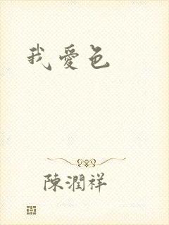 我爱色