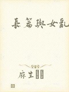 长篇与女乱小说