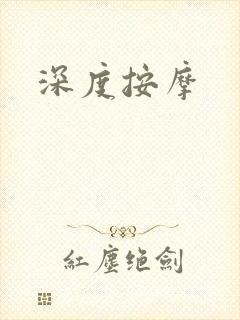深度按摩封面