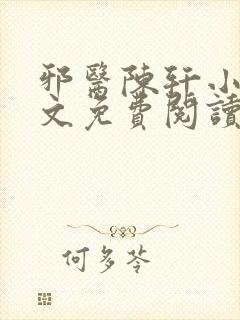 邪医陈轩小说全文免费阅读