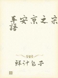 平安京之宋姬物语