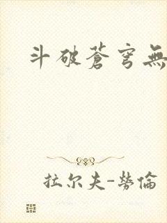 斗破苍穹无弹窗