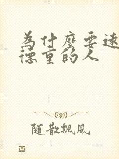 为什么要远离阴德重的人