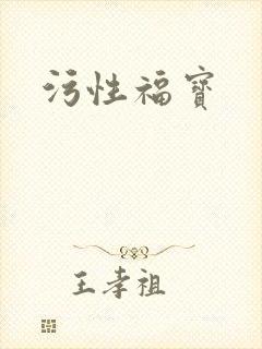 污性福宝