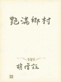 艳满乡村