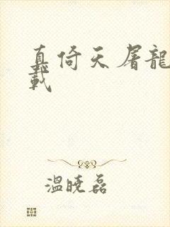 真倚天屠龙记下载