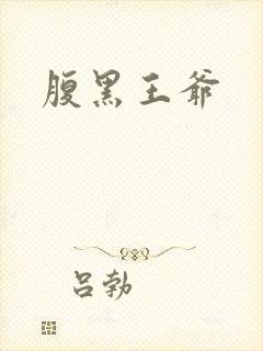 腹黑王爷