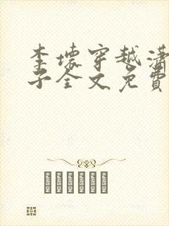 李坏穿越潇王世子全文免费阅读