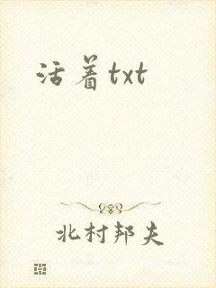活着txt