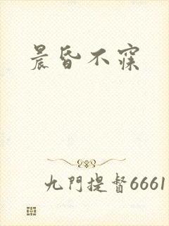 晨昏不寐封面