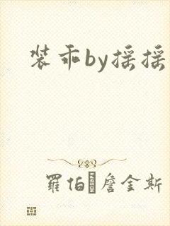 装乖by摇摇兔