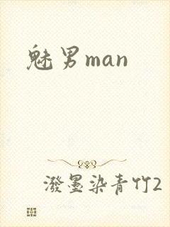 魅男man封面