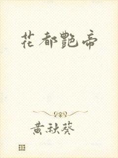 花都艳帝封面