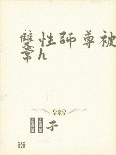 双性师尊被脔日常h