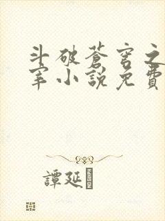 斗破苍穹之大主宰小说免费阅读全文